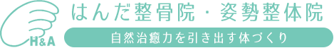 はんだ整骨院・姿勢整体院 自然治癒力を引き出す体づくり