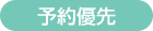 予約優先