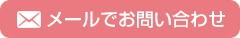 メールでお問い合わせ