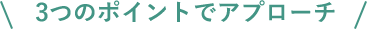3つのポイントでアプローチ